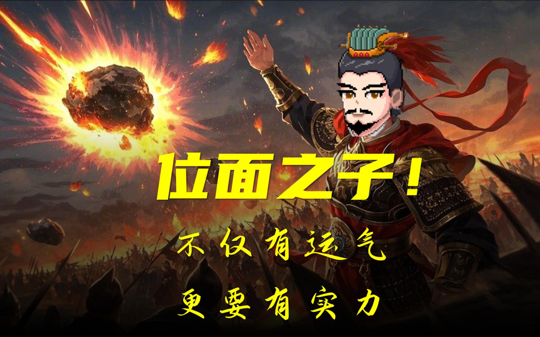 刘秀为什么叫位面之子?