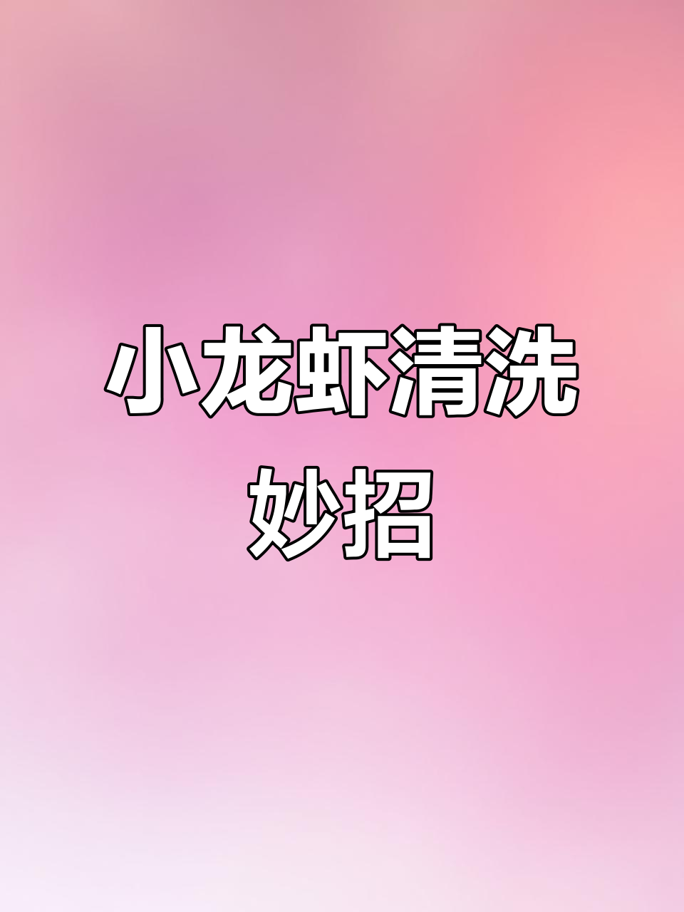 龙虾怎么清冼