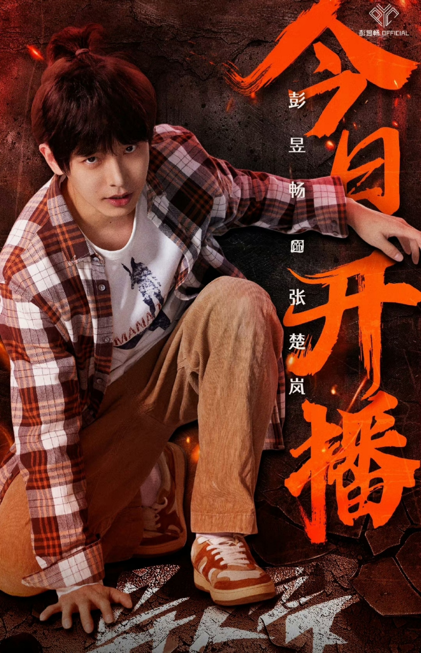 彭昱畅演过哪些电视剧或电影