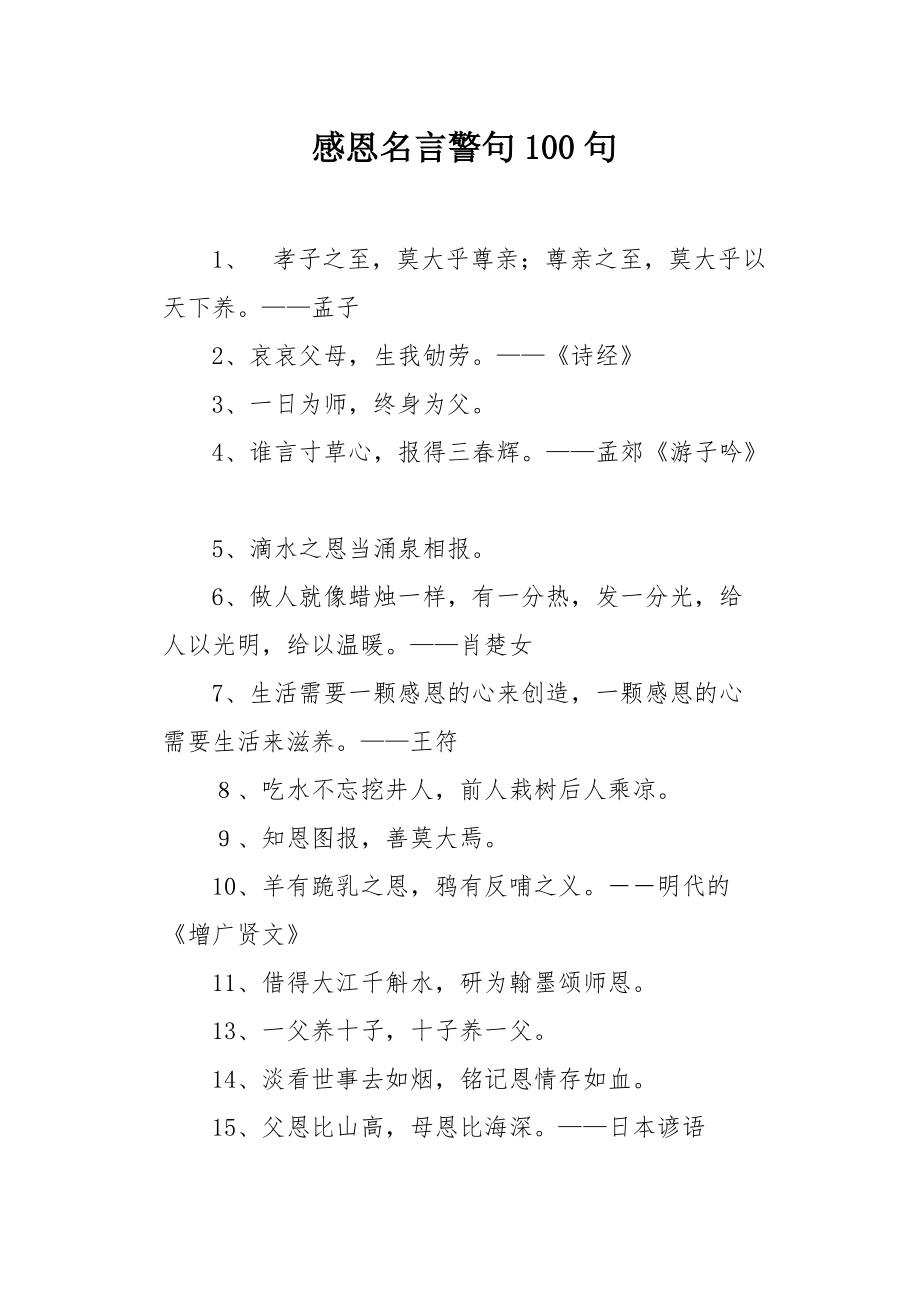 感恩名言名句经典摘抄