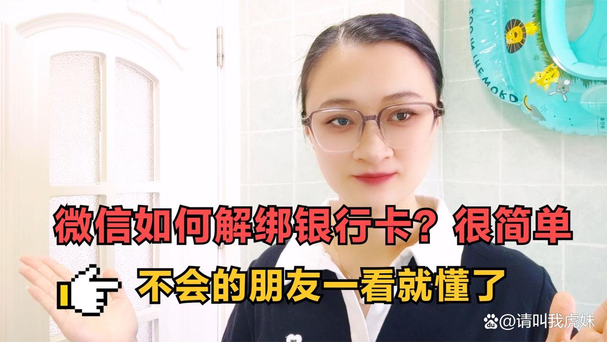 微信里面的银行卡怎么解绑银行卡