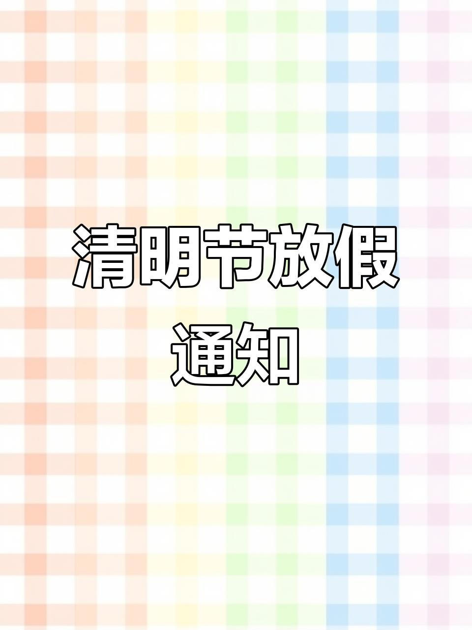清明节有放假吗?