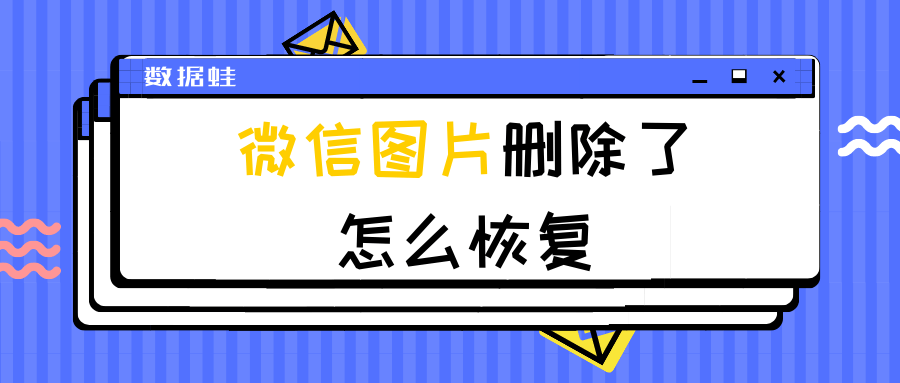 微信删掉的人怎么可以找回来
