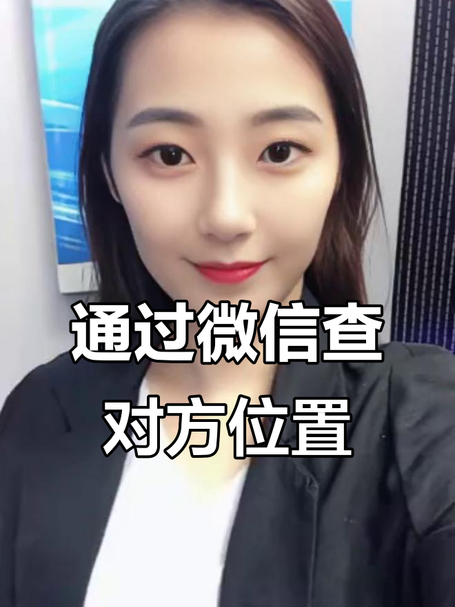 如何找到对方手机位置苹果