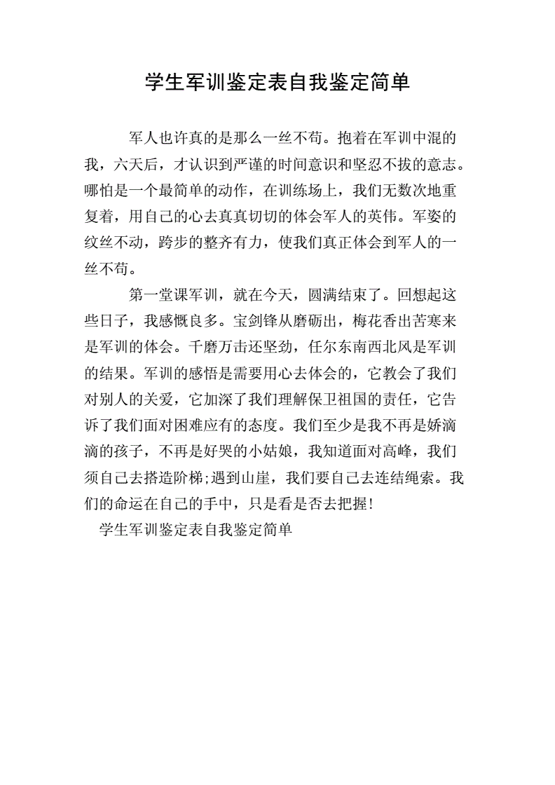 军训自我鉴定50字简短