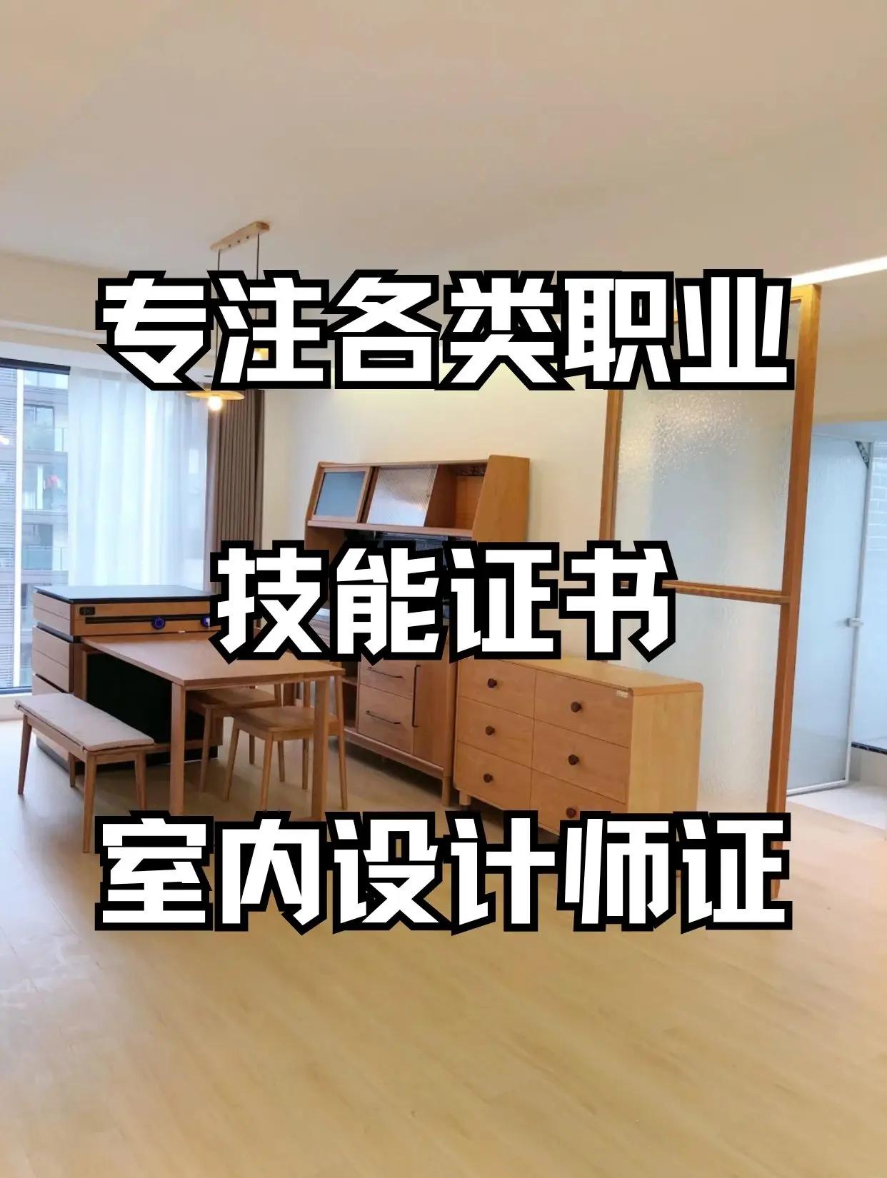 室内设计师资格证报考条件