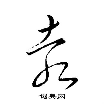 袁的拼音和组词