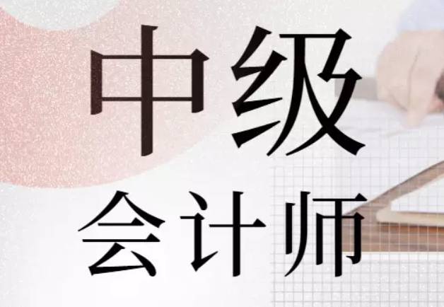 会计中级要考哪几门能拿证书