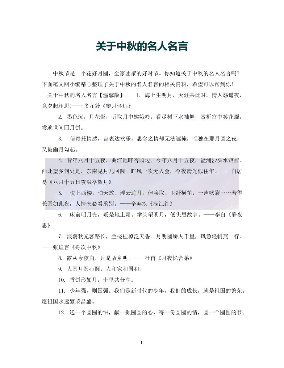 中秋节名言警句10句
