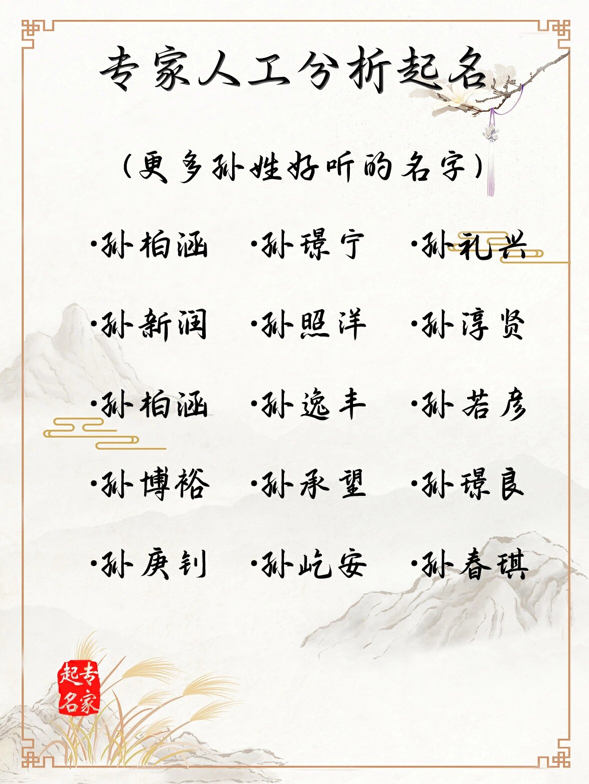 孙姓男孩子名字大全