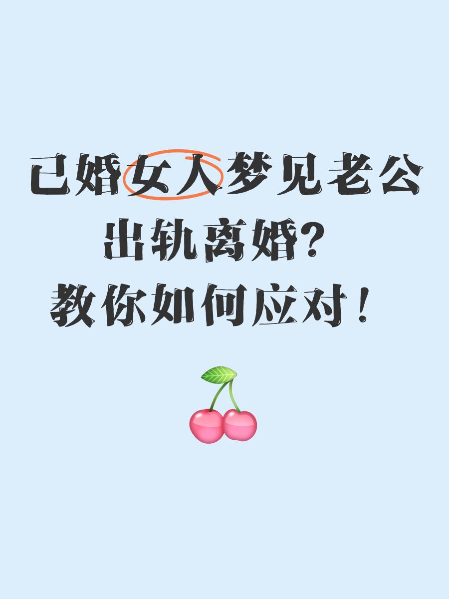 梦见老公跟别人结婚什么情况