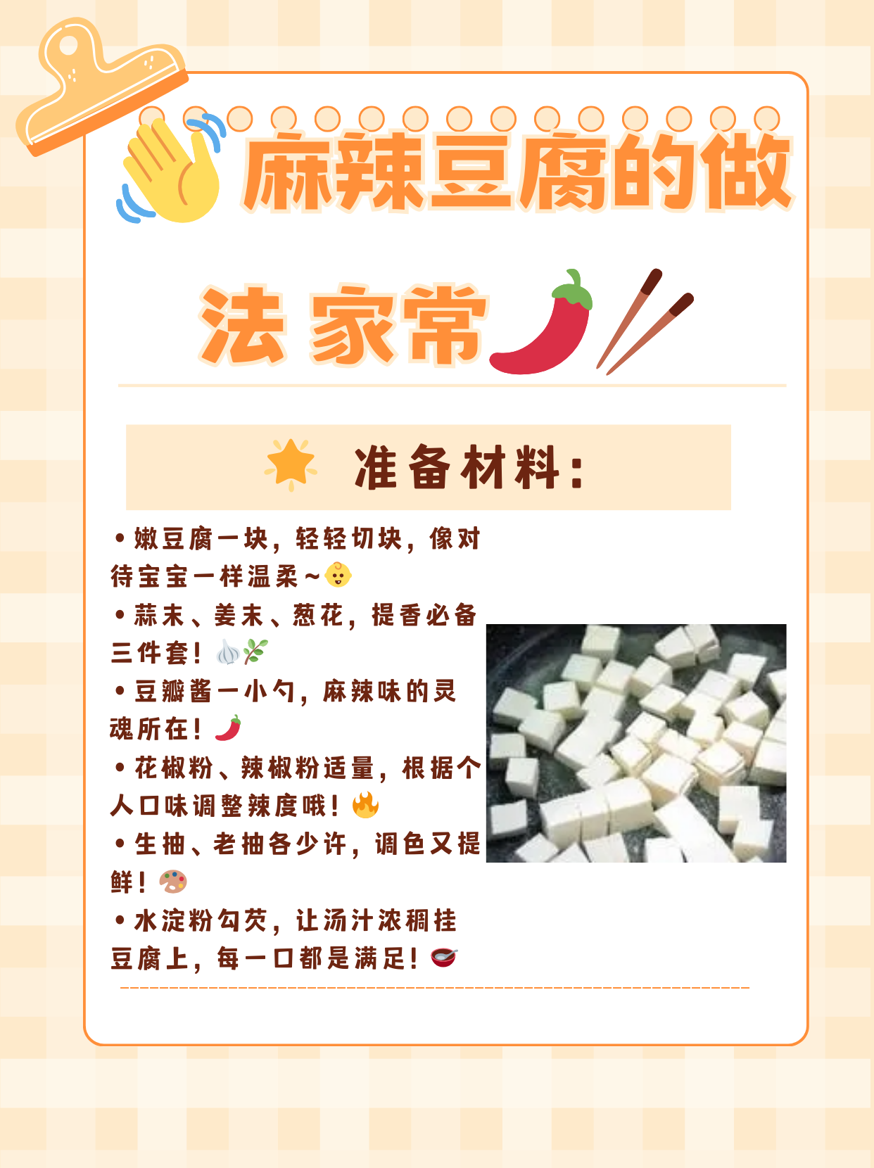 家常版麻婆豆腐的做法视频