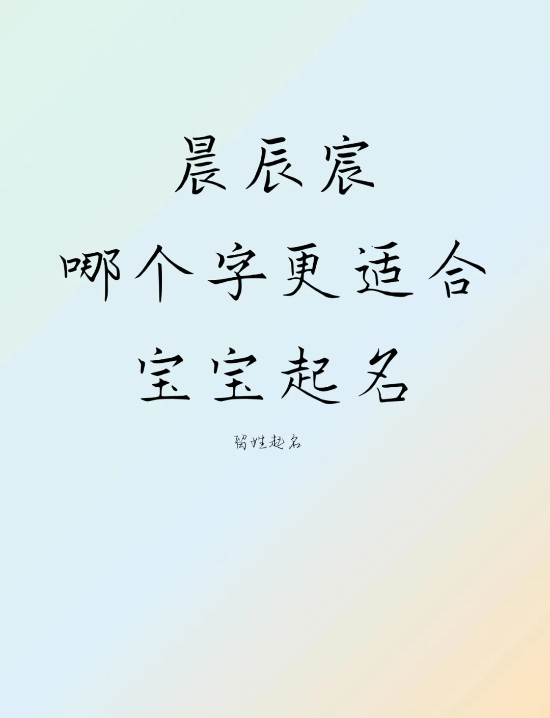 带晨字的女孩名字怎么取