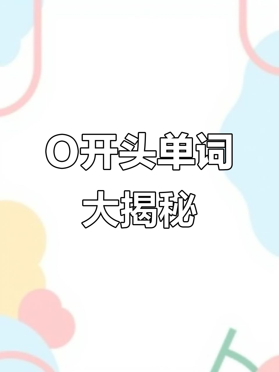 O开头的单词有哪些