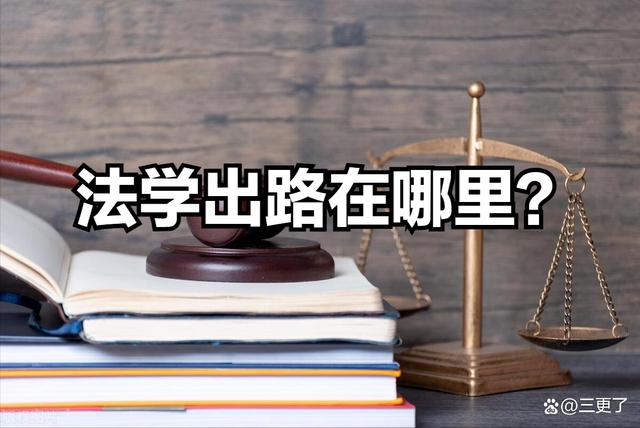 学法学有前途吗知乎