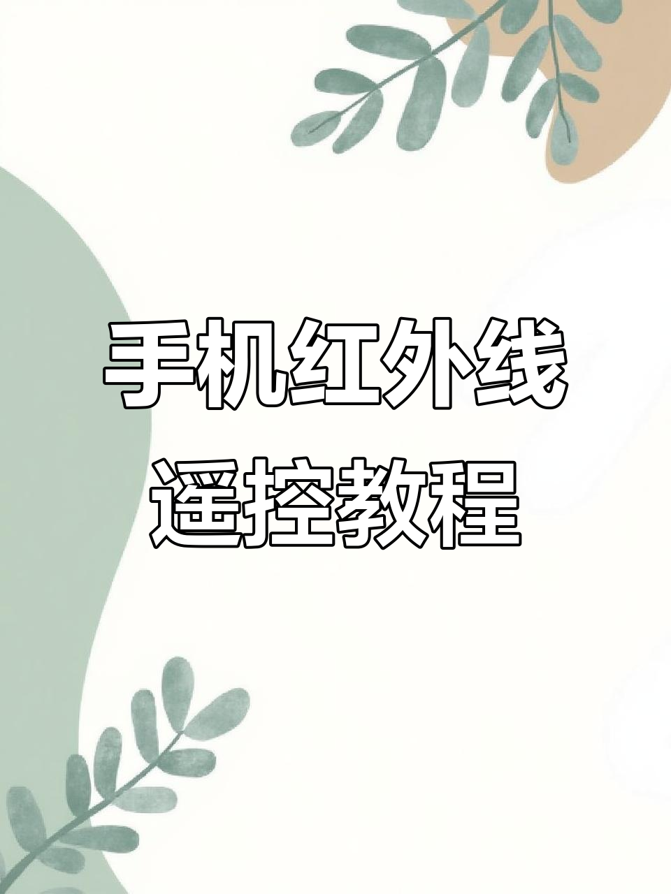苹果手机有红外线就可以遥控空调吗