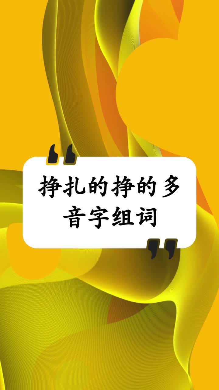 挣字怎么组词两个字