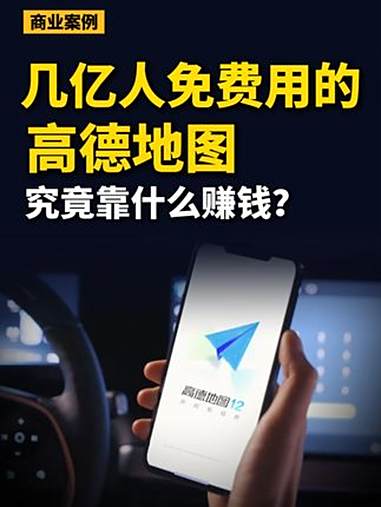高德地图指着什么挣钱