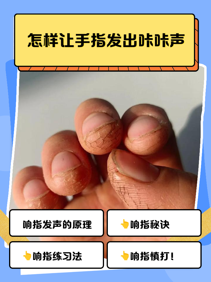 如何打出响亮又清脆的响指符号