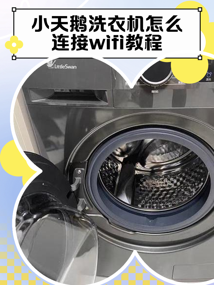 小天鹅洗衣机步骤用法视频
