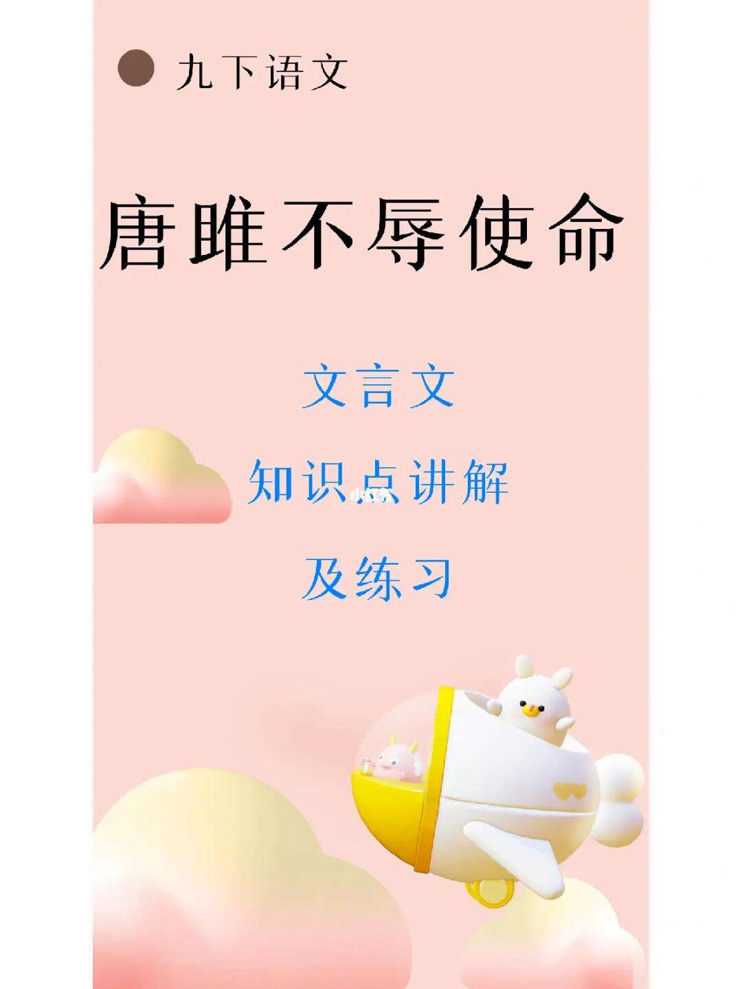 唐雎不辱使命文言现象古今异义
