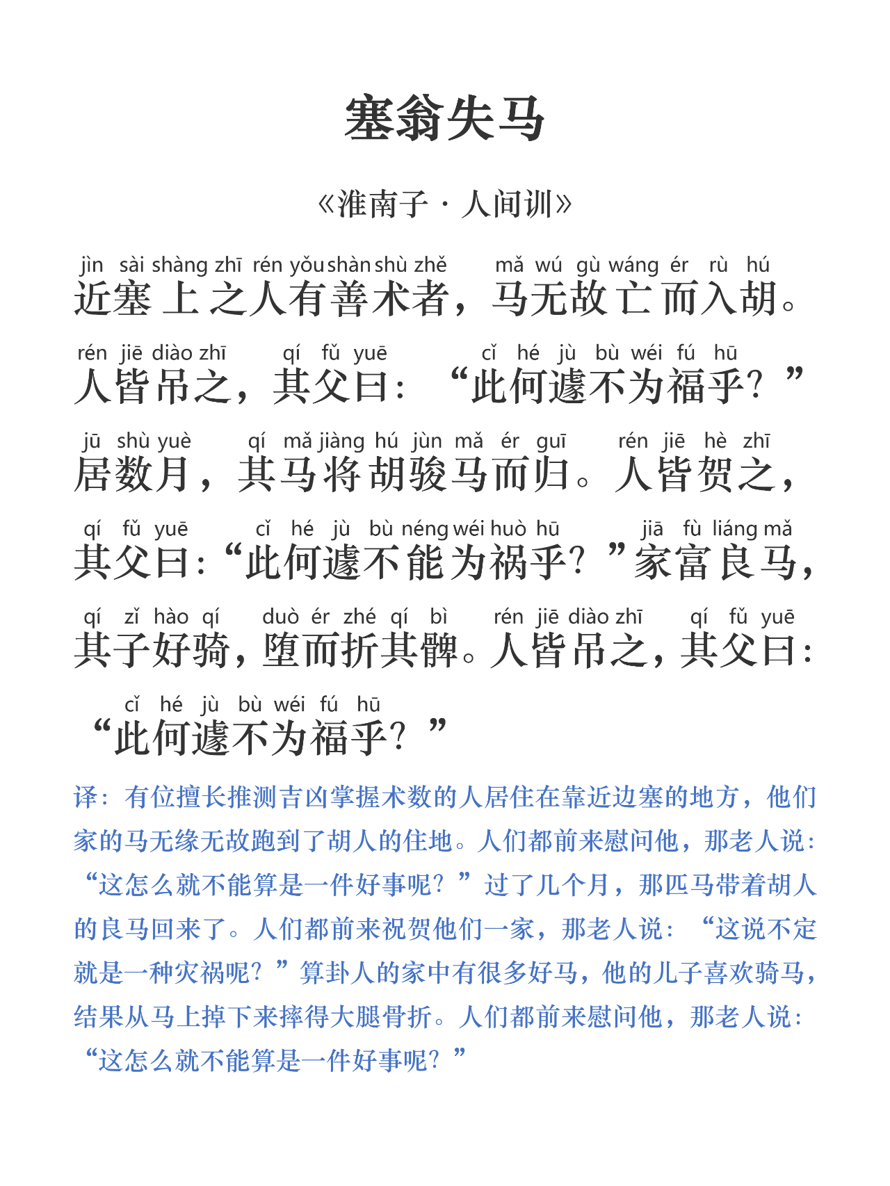塞翁失马焉知非福是什么意思典故