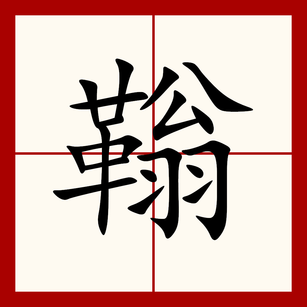 忒字怎么读