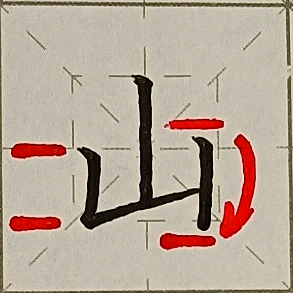 山字旁一个乘字