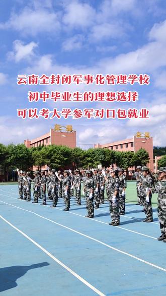 全封闭式军事化管理学校到底好不好