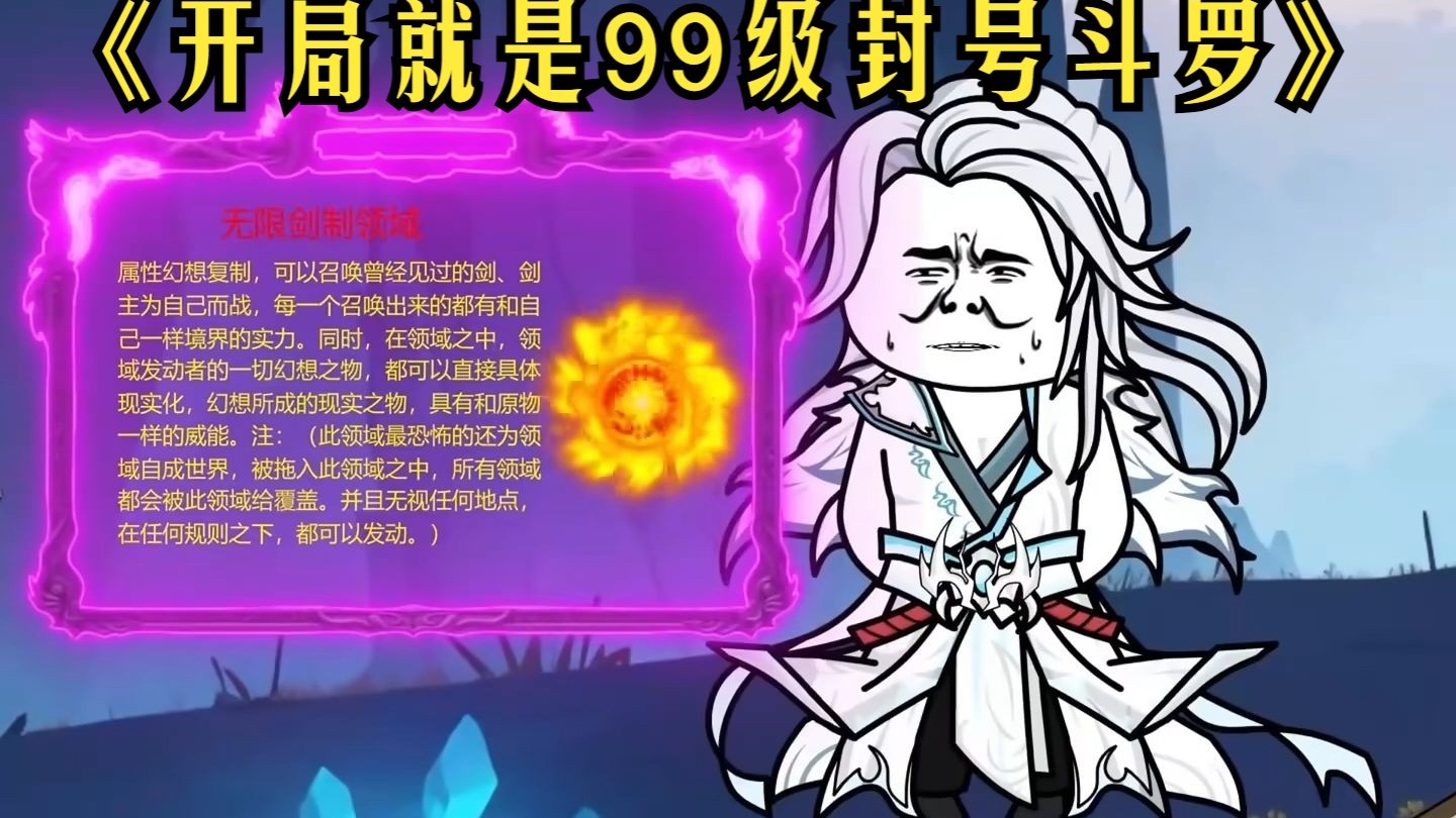 封号斗罗多强