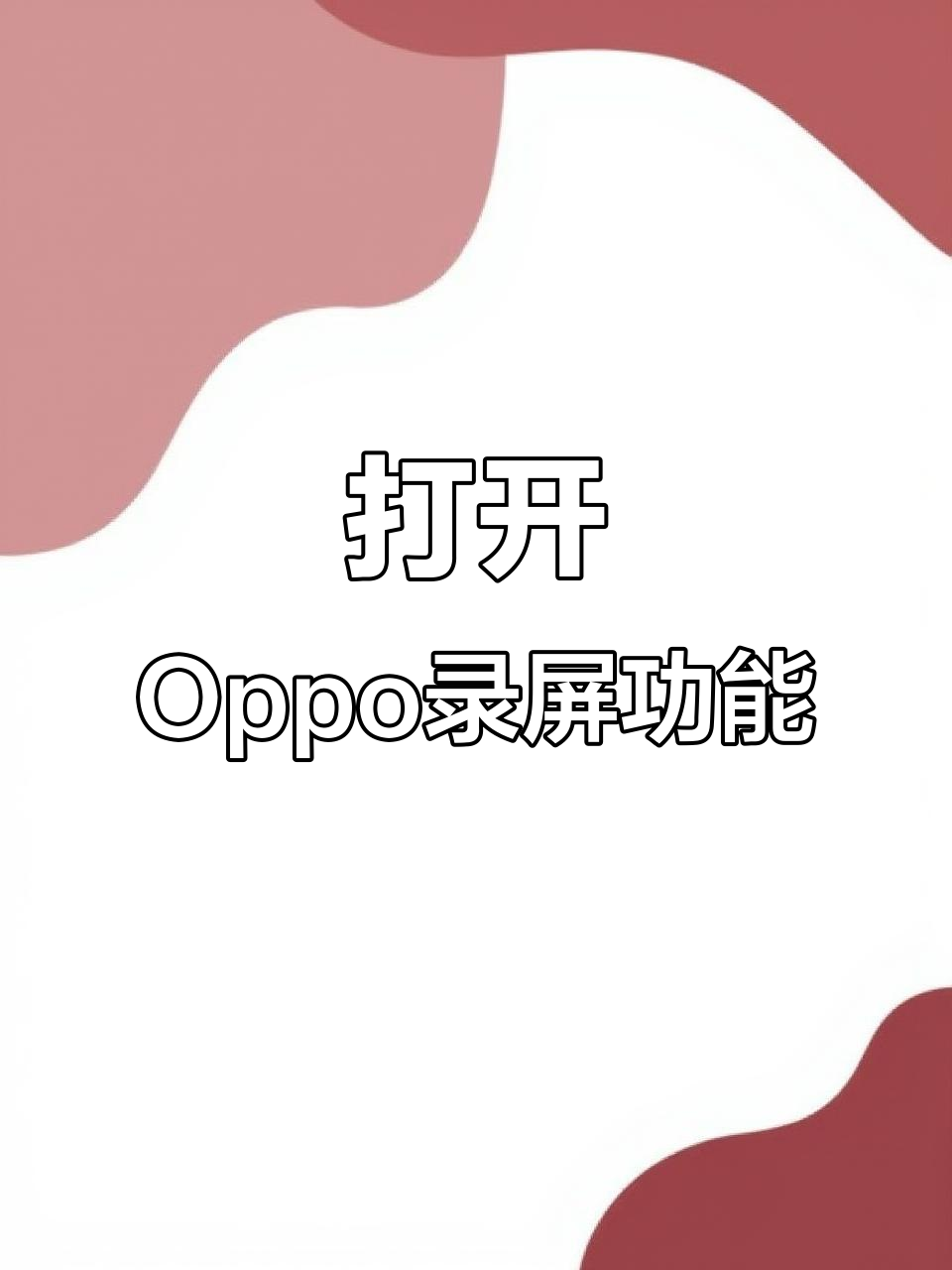 oppo手机怎么弄录屏功能
