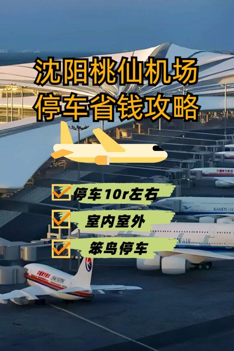 沈阳站到桃仙机场怎么坐地铁