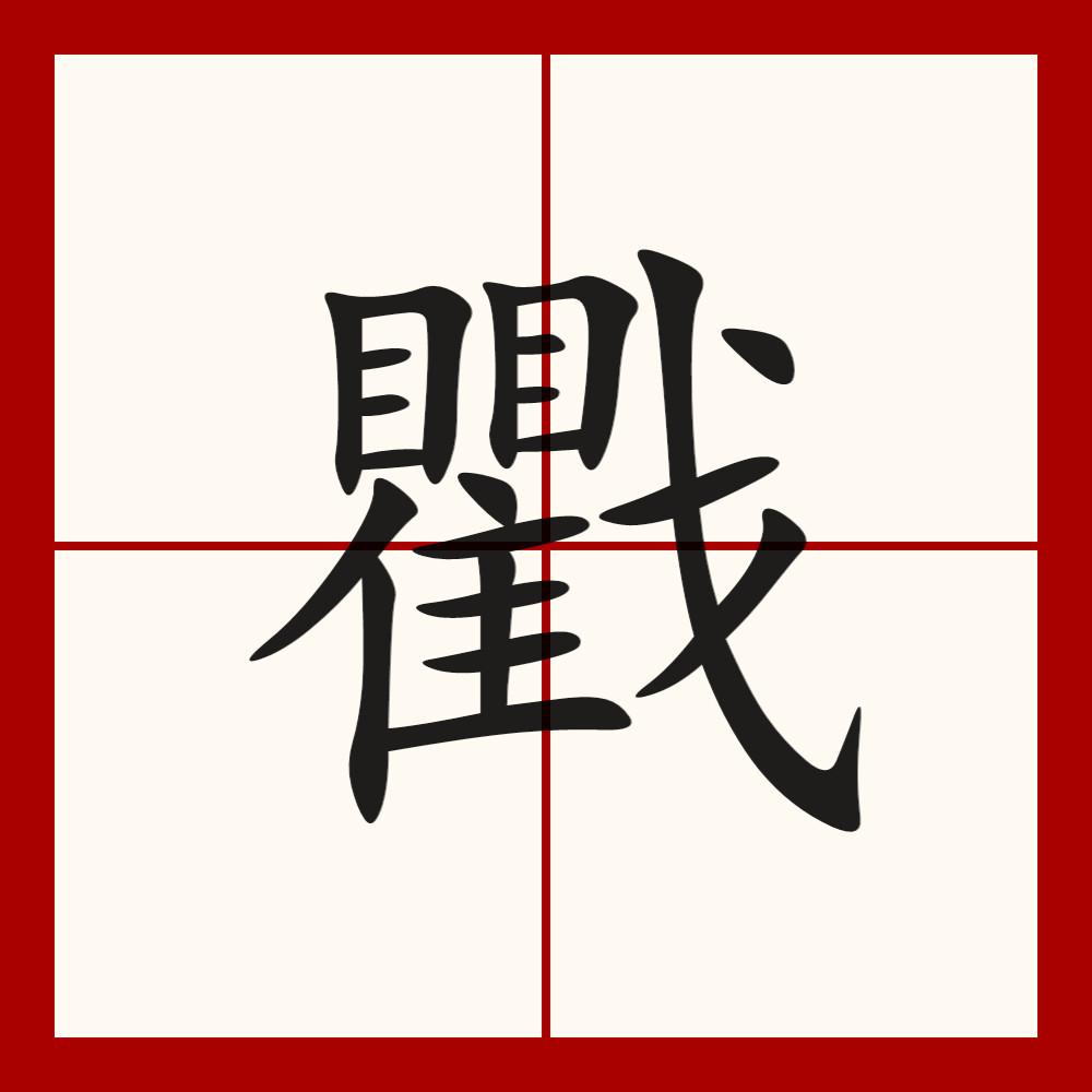 翟和瞿姓怎么读