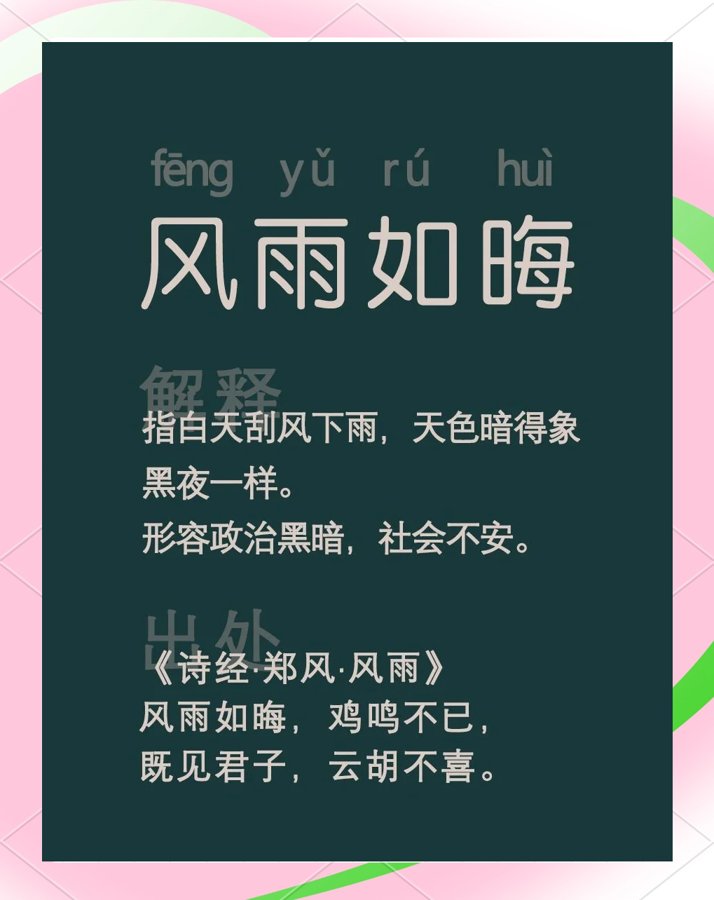 风雨什么什么的四字成语大全