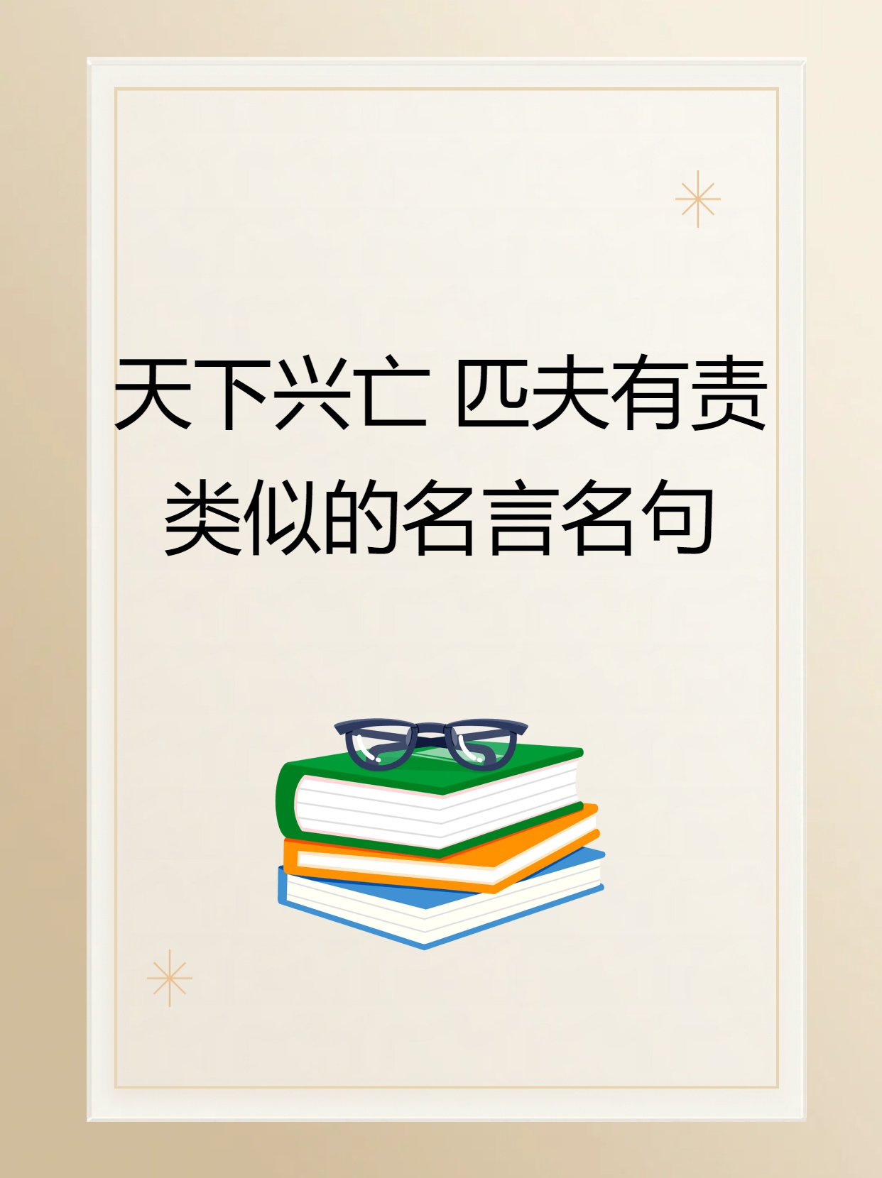 提出天下兴亡匹夫有责的人是谁