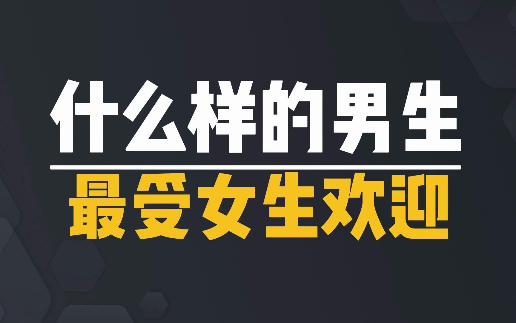 什么样男士受女生欢迎