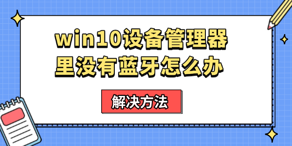 如何看电脑上有没有蓝牙