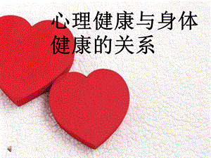 体育与健康的关系有哪些