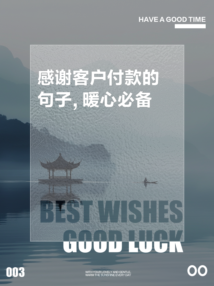 感谢客户的一句话暖心