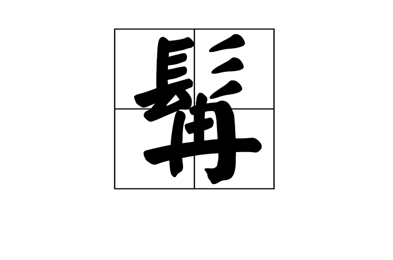 鬓这个字怎么读组词
