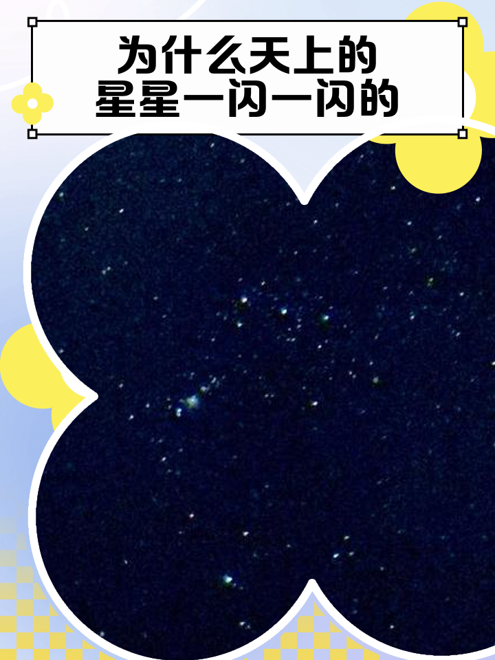 夜空中的星星眨着眼睛,似乎正在对着你微笑