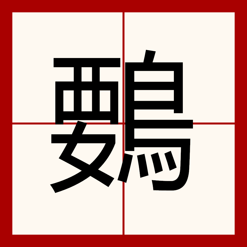 籁怎么组词语和拼音
