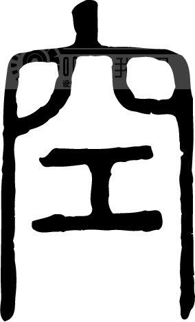 空字的部首和结构是什么?