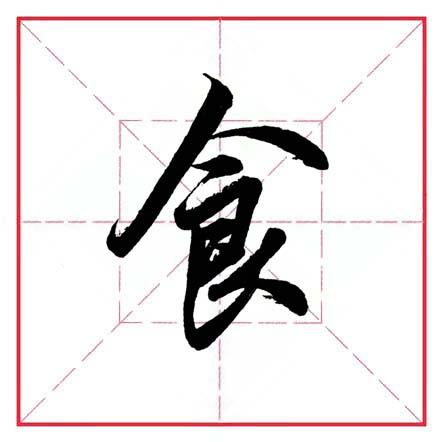 饭字旁有哪些字组词