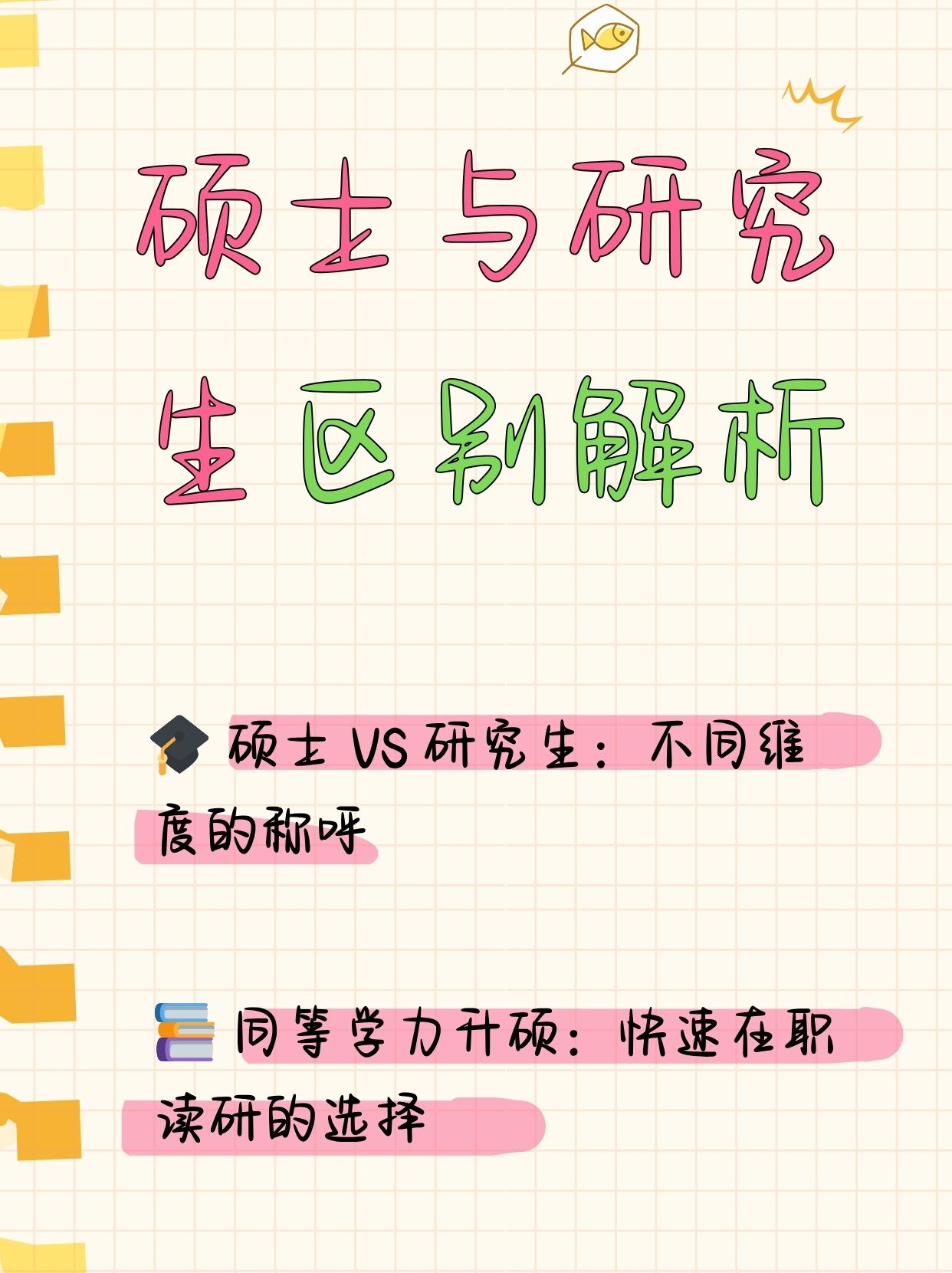 硕士研究生与博士研究生有什么区别?