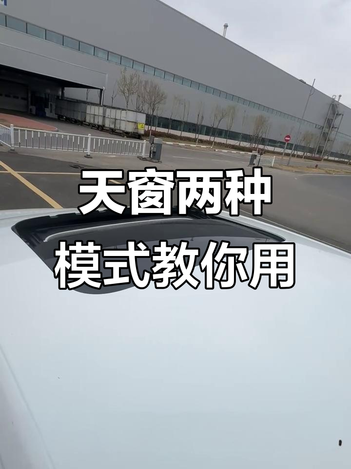 汽车天窗的作用是什么?有哪些种类?