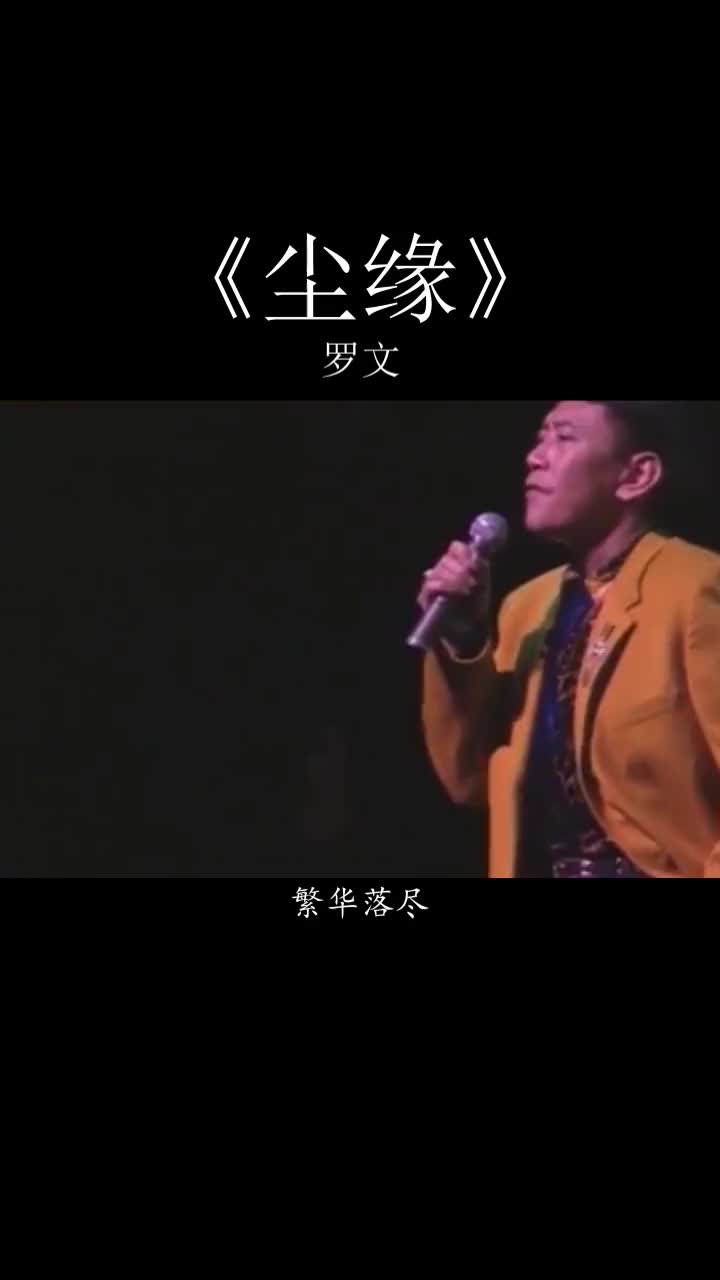 繁华落尽是什么意思啊网络用语