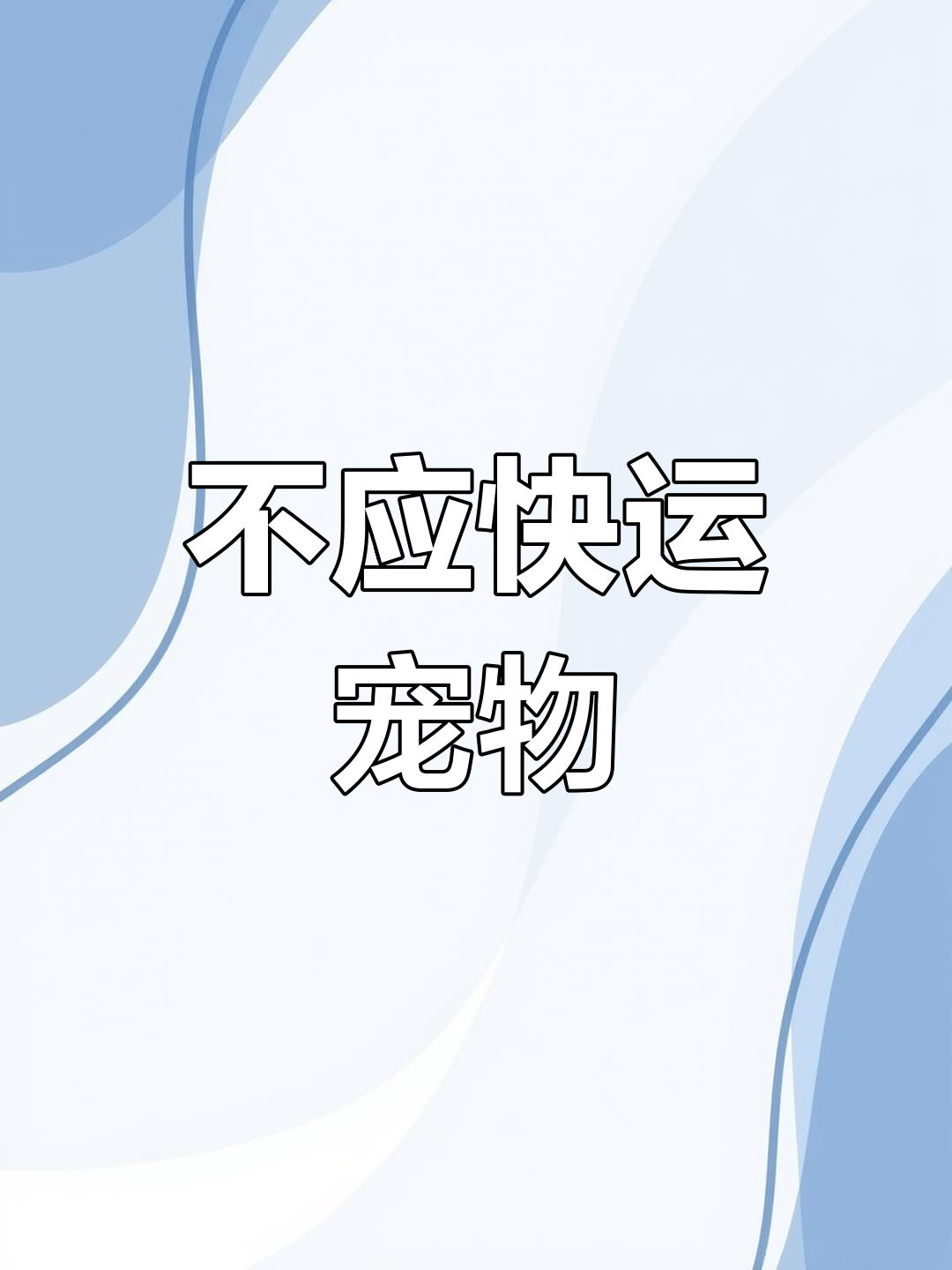 活体动物用什么邮寄