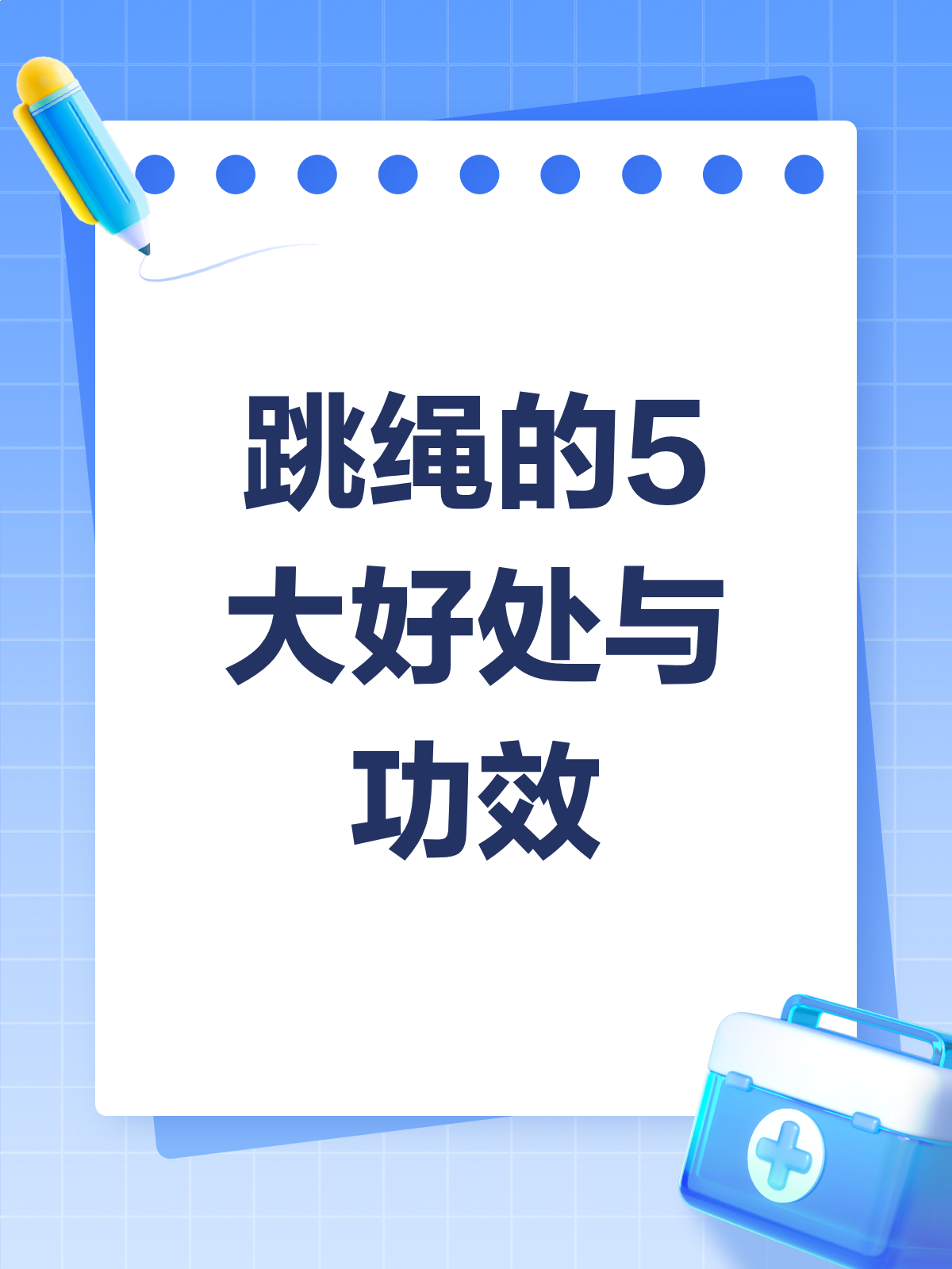 跳绳对人有什么作用