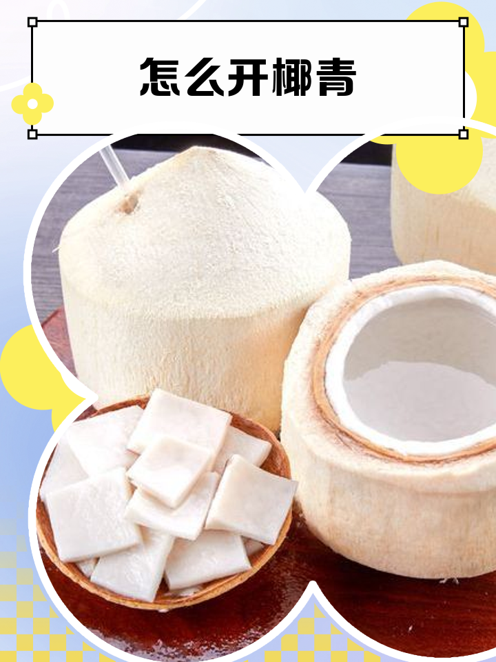 椰青口怎么找